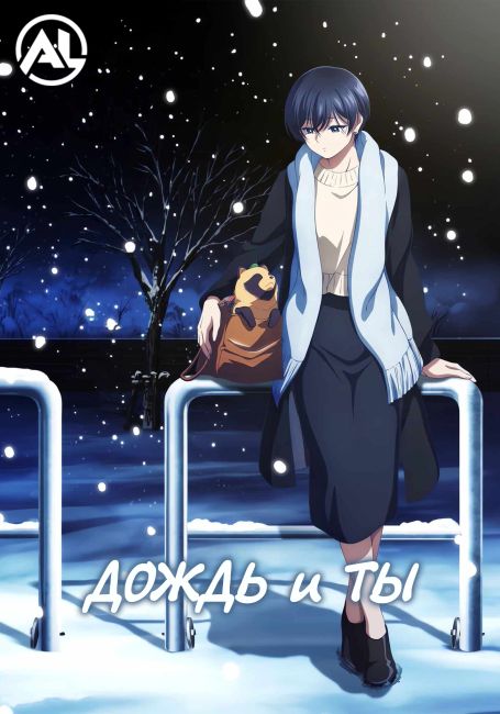 Дождь и ты