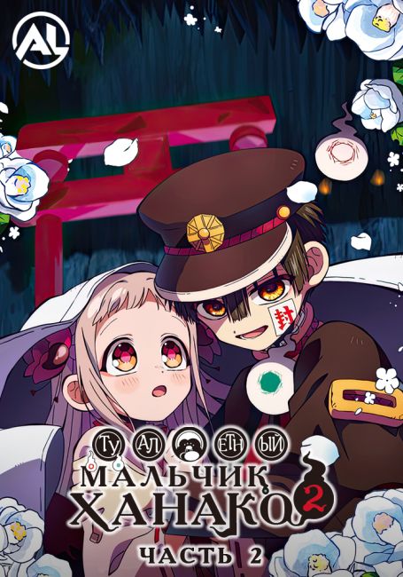 Туалетный мальчик Ханако 2. Часть 2