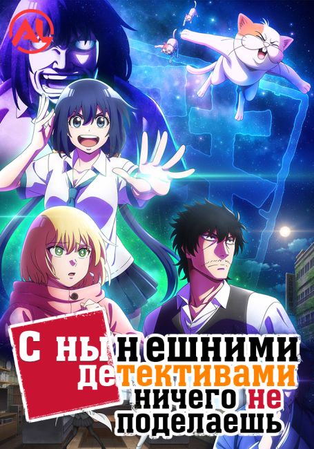 С нынешними детективами ничего не поделаешь