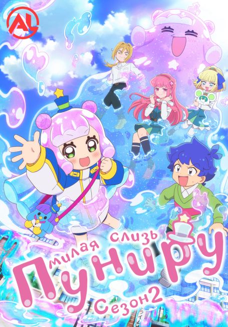 Пуниру — милая слизь 2