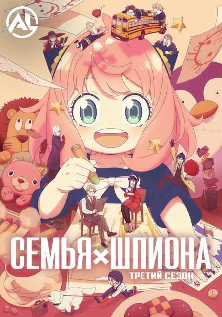 Семья шпиона 3