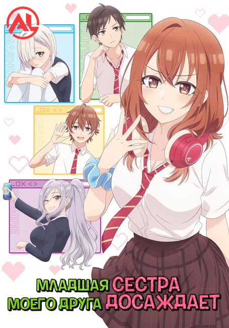 Младшая сестра моего друга досаждает