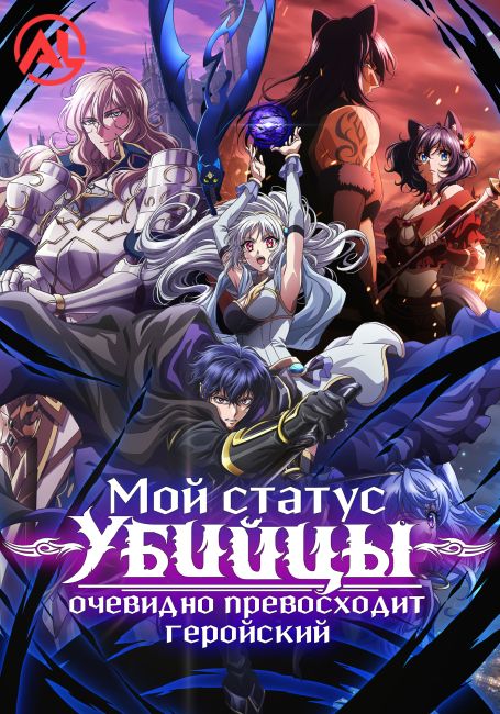 Мой Статус Убийцы Очевидно Превосходит Геройский