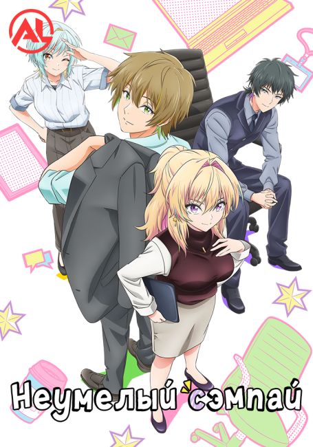 Неумелый сэмпай