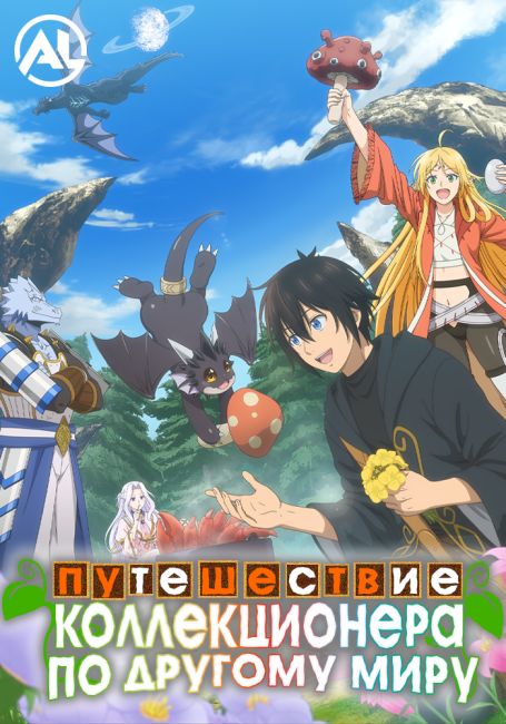 Путешествие коллекционера по другому миру