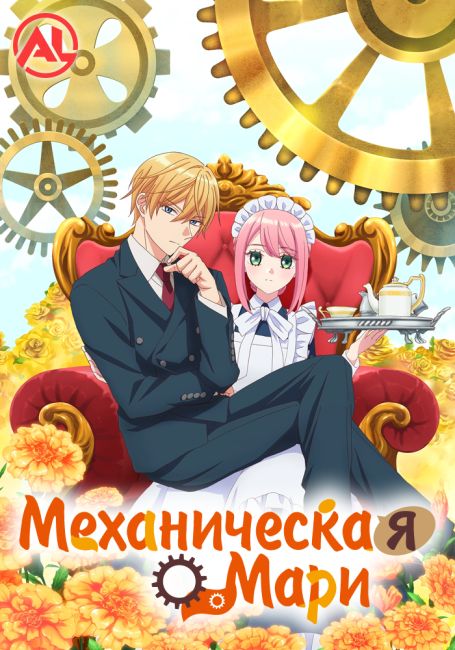 Механическая Мари