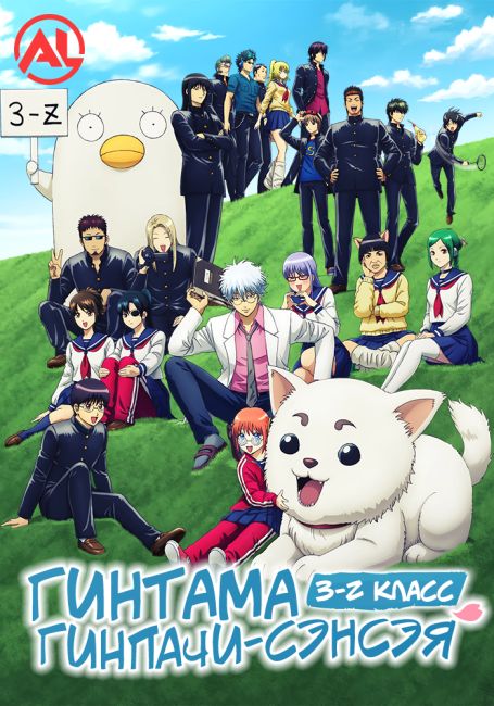 Гинтама: 3-Z класс Гинпачи-сэнсэя