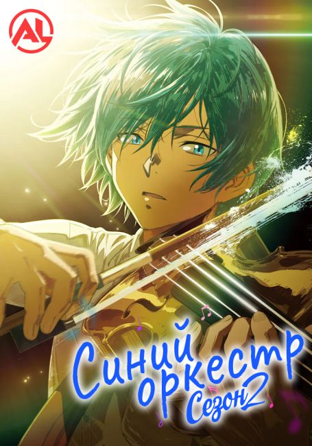 Синий оркестр 2