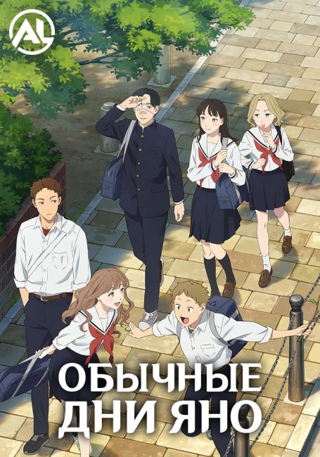 Обычные дни Яно