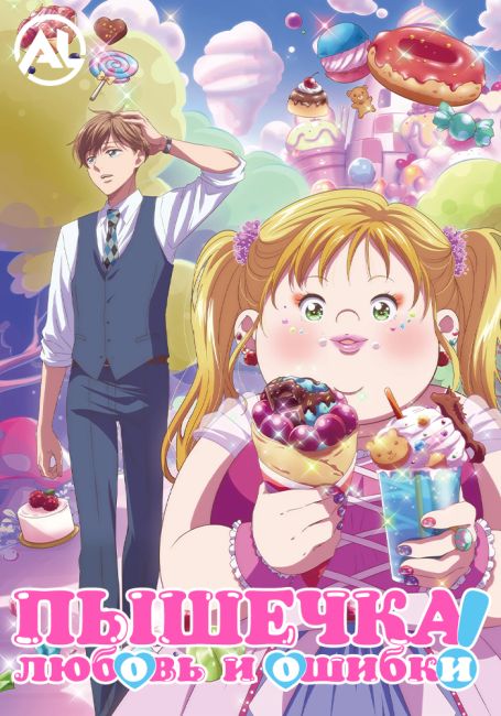 Пышечка, любовь и ошибки!