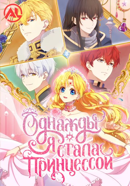Однажды я стала принцессой