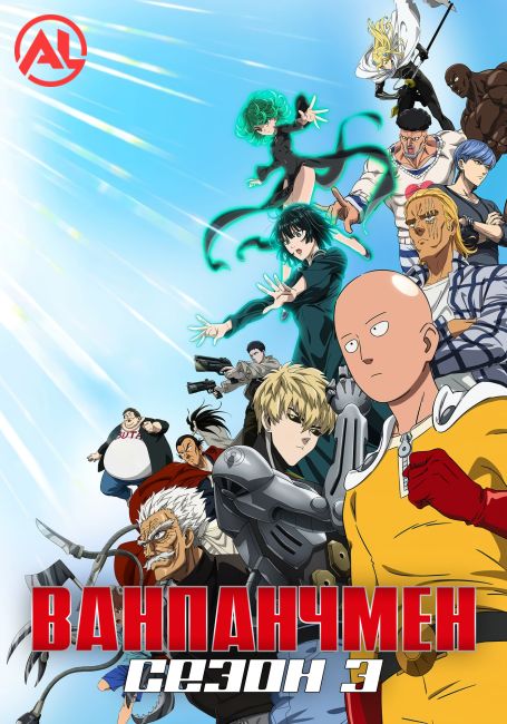 Ванпанчмен 3