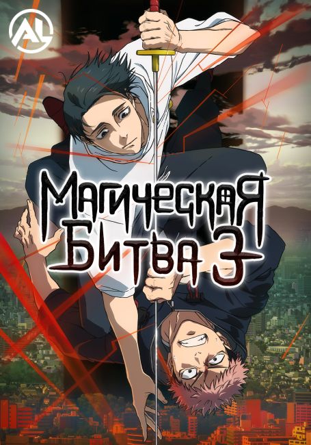 Магическая битва 3