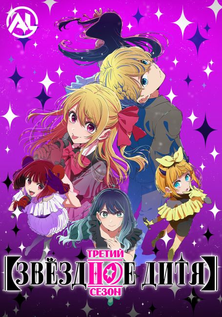 Звёздное дитя 3