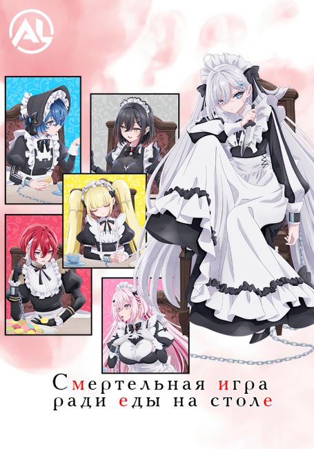 Смертельная игра ради еды на столе