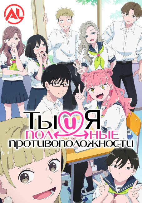 Ты и я — полные противоположности