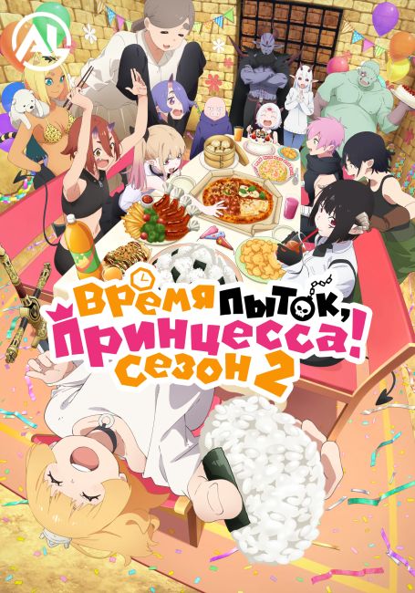 Время пыток, принцесса! 2