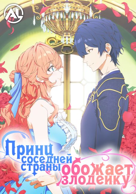 Принц соседней страны обожает злодейку