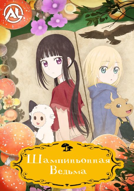 Шампиньонная ведьма