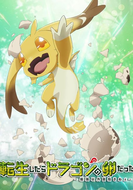 Перерождение в яйцо дракона: Я стану сильнейшим