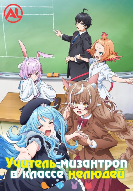 Учитель-мизантроп в классе нелюдей