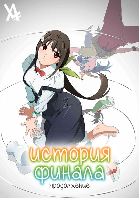 История Финала: Продолжение