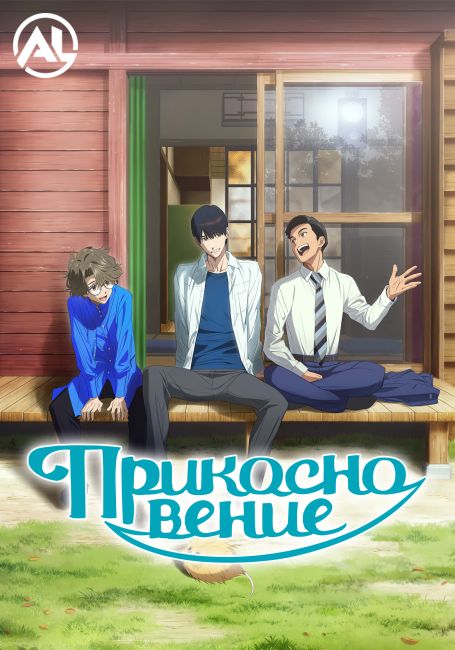 Прикосновение