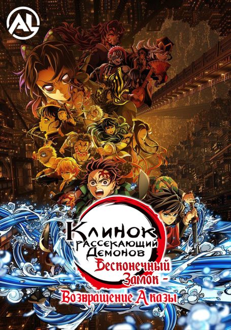 Клинок, Рассекающий Демонов: Бесконечный Замок — Возвращение Аказы