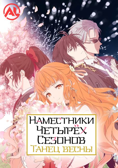 Наместники Четырёх Сезонов: Танец Весны