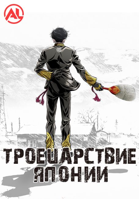 Троецарствие Японии