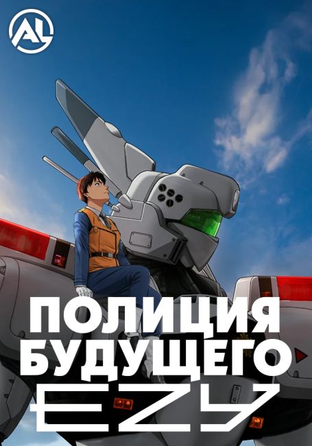 Полиция будущего: EZY