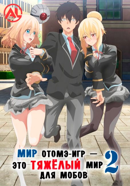 Мир отомэ-игр — это тяжёлый мир для мобов 2