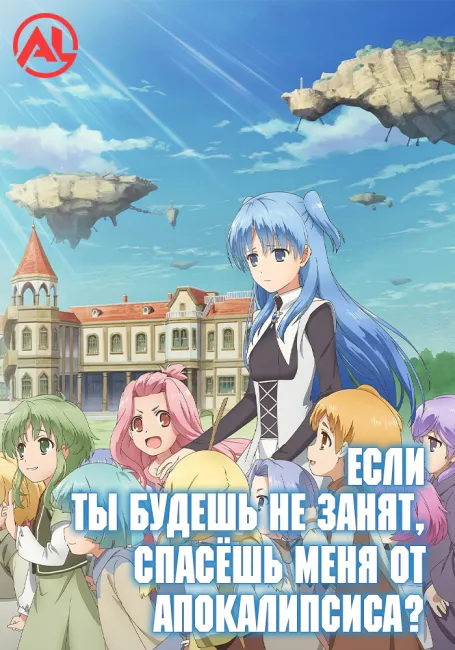 Если ты будешь не занят, спасёшь меня от апокалипсиса? (Новая озвучка)