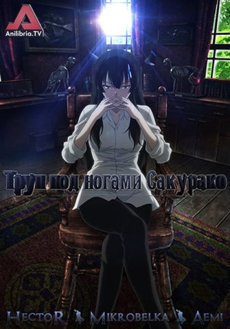 Труп под ногами Сакурако
