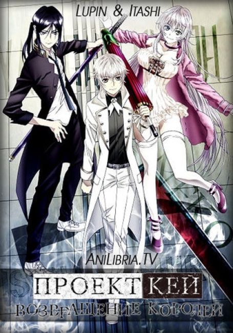 Проект Кей: Возвращение Королей