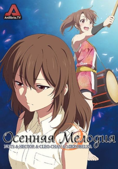 Осенняя мелодия