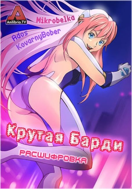 Крутая Барди: Расшифровка