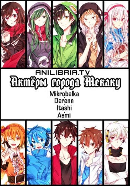 Актёры города Мекаку