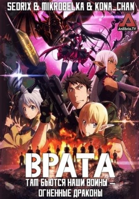 Врата: Там бьются наши воины — Огненные драконы