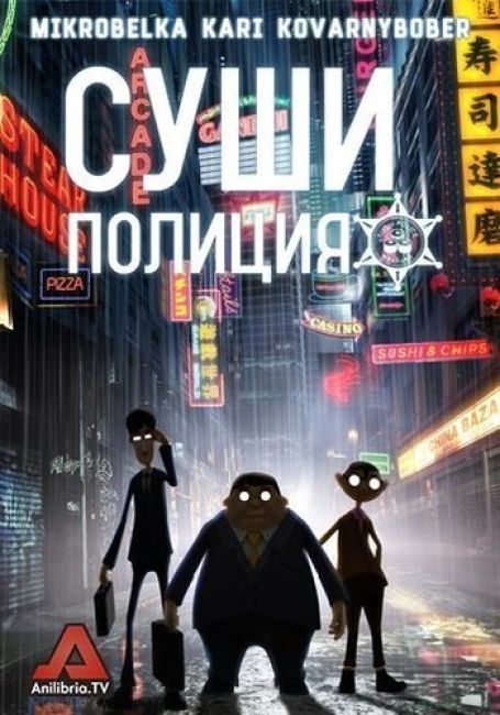 Суши-полиция