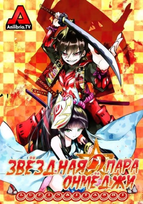 Звёздная пара Онмёджи