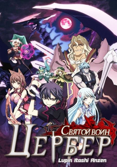 Святой воин Цербер: Бедствия эпохи дракона