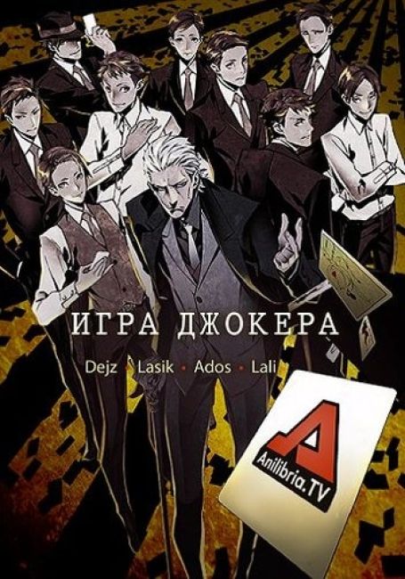 Игра Джокера
