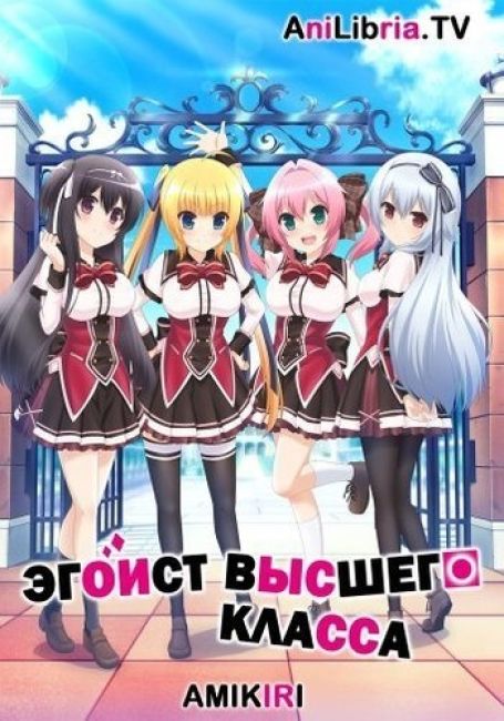 Эгоист Высшего Класса