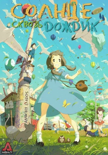 Солнце сквозь дождик