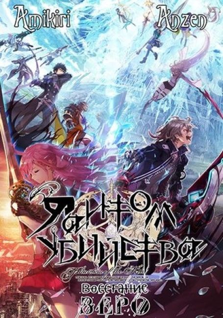 Фантом убийства: Восстание Зеро