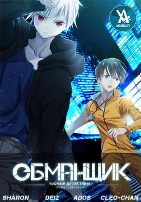 Обманщик: «Юные детективы» Рампо Эдогавы