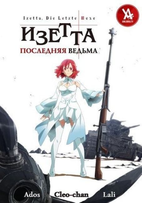 Изетта, последняя ведьма