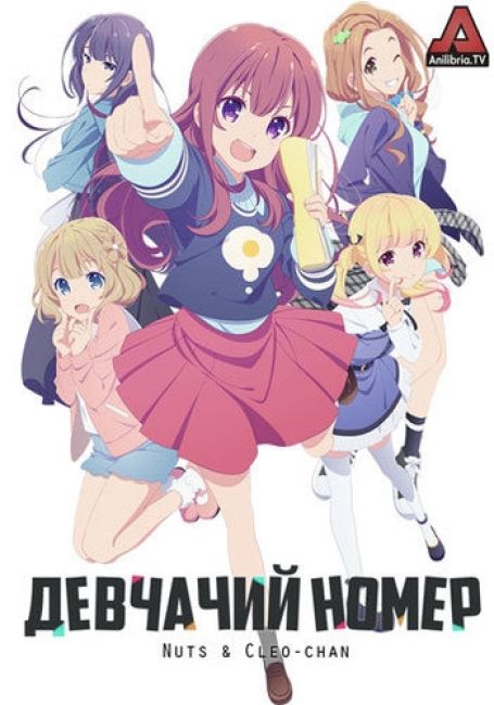 Девчачий номер