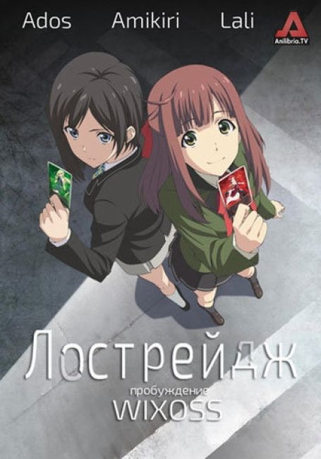Лострейдж: пробуждение WIXOSS